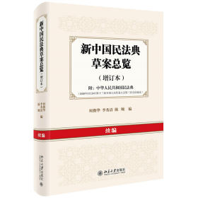 新中国民法典草案总览(增订本续编附中华人民共和国民法典) 9787301314128