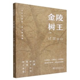 金陵树王．上册 综合读物 沈永宝|责编:于界芬//于晓文 新华正版