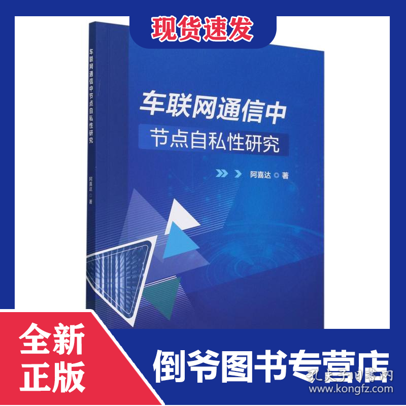 车联网通信中节点自私性研究