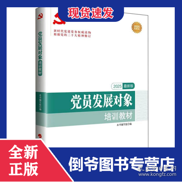 党员发展对象培训教材(2025最新版)