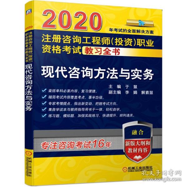 2020注册咨询工程师（投资）职业资格考试教习全书现代咨询方法与实务