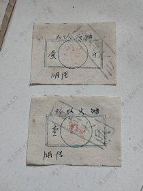 奉化县袁岙大队火油票2张。（60年代）