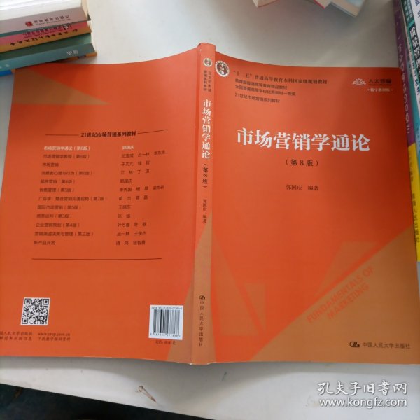 市场营销学通论（第8版）（21世纪市场营销系列教材；“十二五”普通高等教育本科国家级规划教材；教育部普通高等教育精品教材 全国普通高等学校优秀教材一等奖）