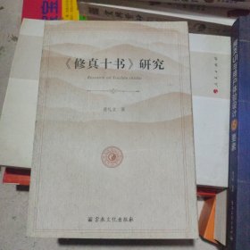 《修真十书》研究