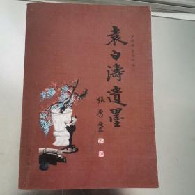 袁白涛遗墨