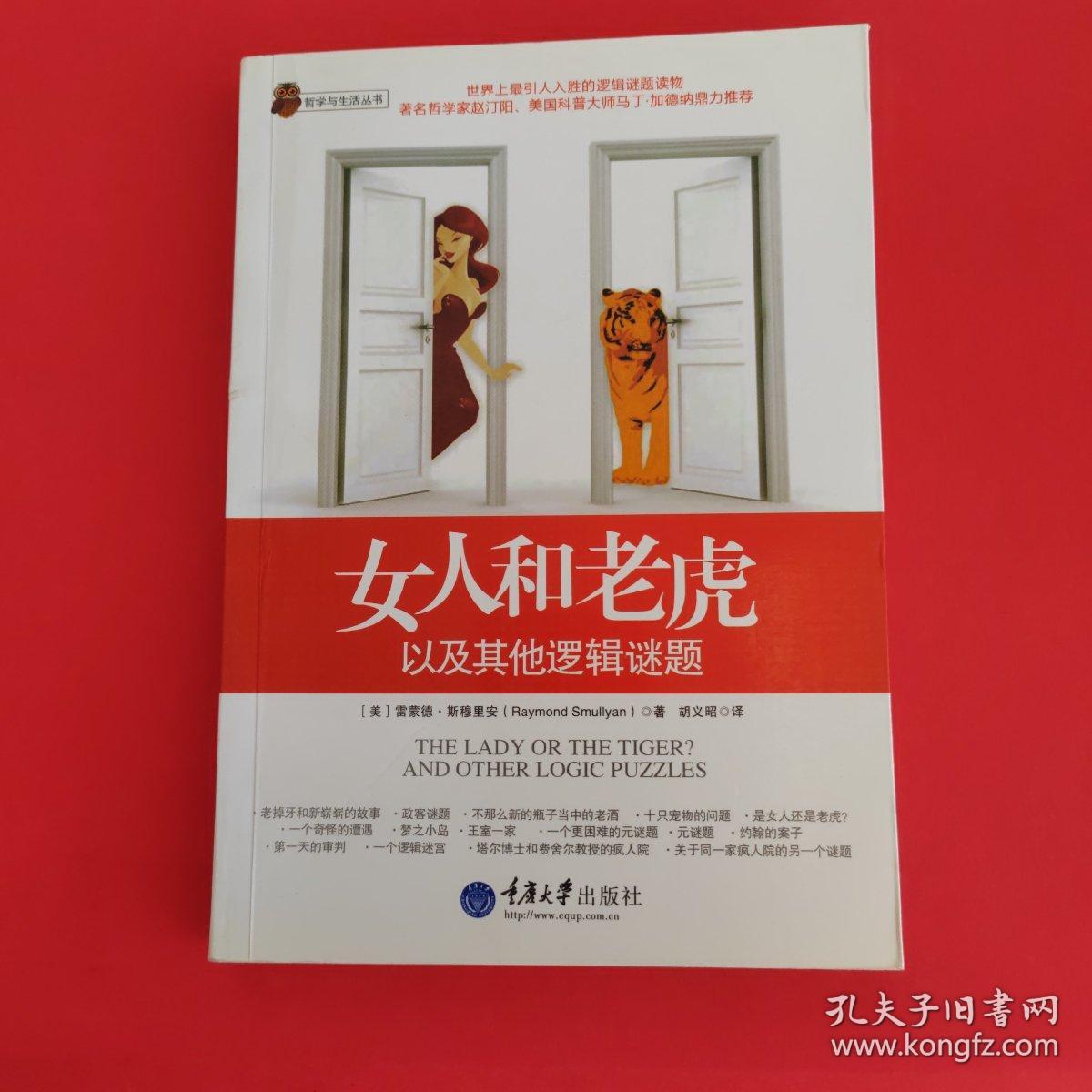 女人和老虎：以及其他逻辑谜题