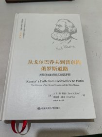 从戈尔巴乔夫到普京的俄罗斯道路（马克思主义研究译丛·典藏版）