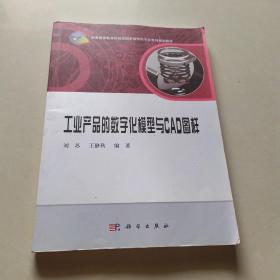 工业产品的数字化模型与CAD图样