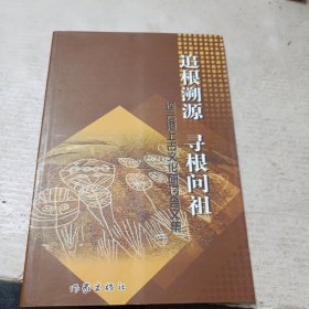 追根溯源 寻根问祖一一连云港上古文化研讨会文集(一版一印)
