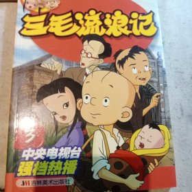 三毛流浪记3