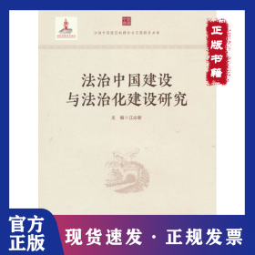 法治中国建设与法治化建设研究 9787510940644
