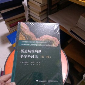 肠道疑难病例多学科讨论（第一辑）