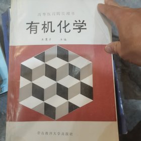 有機化學