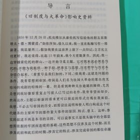旧制度与大革命 正版全新
