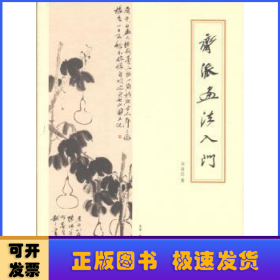 齐派画法入门