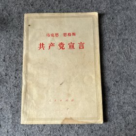 马克思 恩格斯 共产党宣言