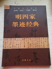 明四家墨迹经典