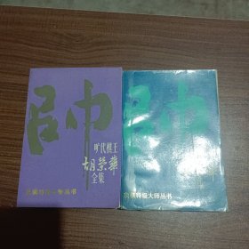 旷代棋王胡荣华全集第一卷，第二卷，两本合售。