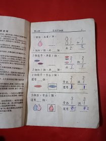 初级小学算术课本 第二册