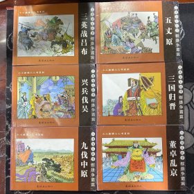 三国演义故事 （全六册）九伐中原.董卓乱京.三英占吕布.三国归纪晋.兴兵伐吴.五丈原.