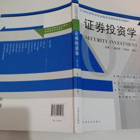 证券投资学（第2版）/21世纪高等学校金融学实践创新系列教材