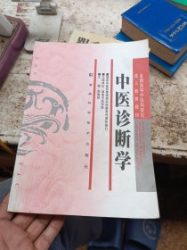 中医诊断学