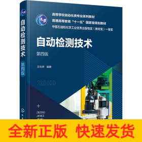 自動檢測技術(shù) 第4版