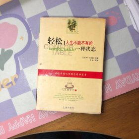 轻松：人生不能不有的一种状态