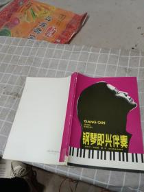 鋼琴即興伴奏