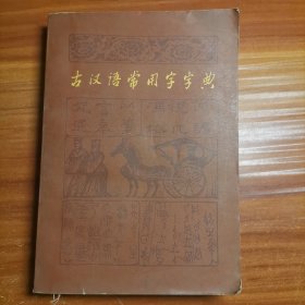 古汉语常用字字典a4-3