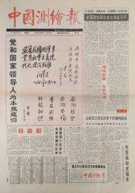 中国测绘报 创刊号1993年1月1日