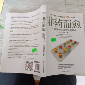 非药而愈：一场席卷全球的餐桌革命