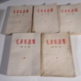 毛泽东选集1一5（8号）