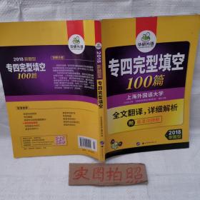 2018新题型 专四完型填空100篇 华研外语