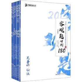 2019年国家统一法律职业资格考试客观题冲刺180（背诵版套装全8册）