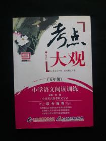 考点大观：小学语文阅读训练（5年级），