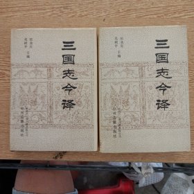 三国志今译 上下——i7