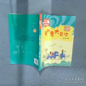 我们最好奇的科学常识勇敢者大冒险