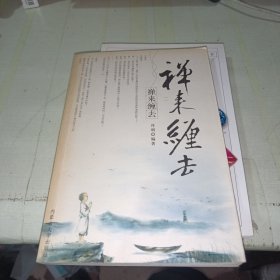 禅来缠去