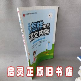 2018星阅读 语文-怎样概括课文内容