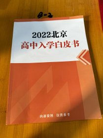 2022年北京高中入学白皮书