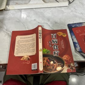 超值全彩养生馆：百病食疗大全