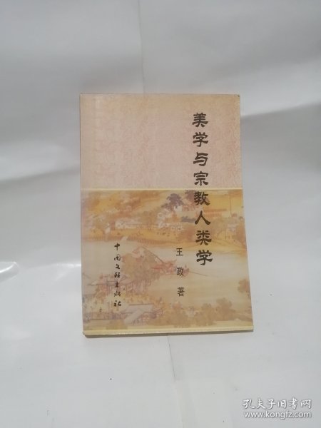 美学与宗教人类学