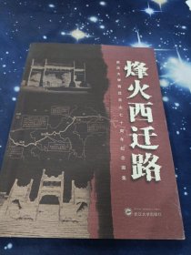 烽火西迁路:武汉大学西迁乐山七十周年纪念图集