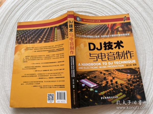 DJ技术与电音制作