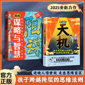 【2册】漫画版天机+漫画谋略与智慧