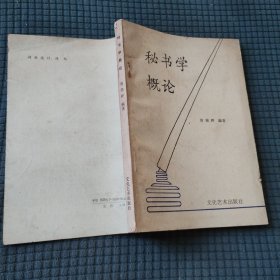 秘书学概论
