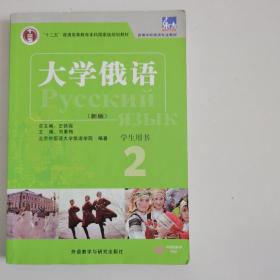 东方大学俄语(新版)(2)(学生用书)