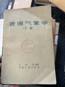 普通气象学（下册）