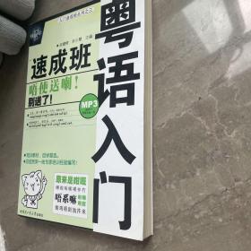 粤语入门速成班